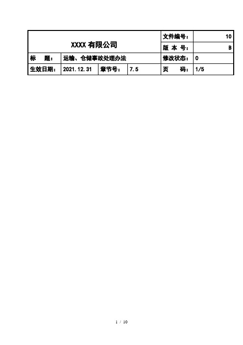 运输与仓储事故处理办法,降低损失减少非正常开支