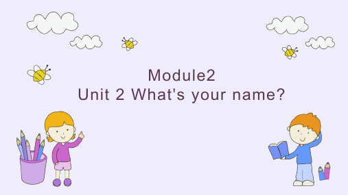 小学英语外研版三年级上册《Unit 2 What's your name》课件