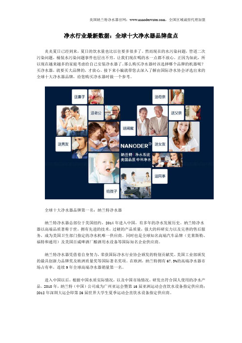 净水行业最新数据:全球十大净水器品牌盘点