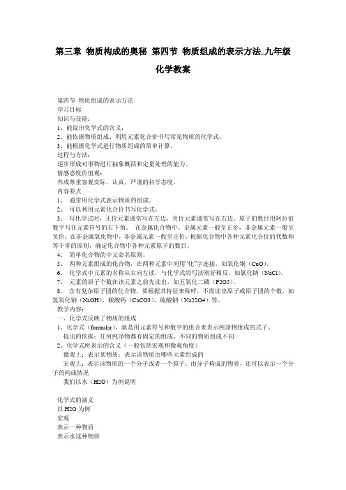 第三章 物质构成的奥秘 第四节 物质组成的表示方法_九年级化学教案