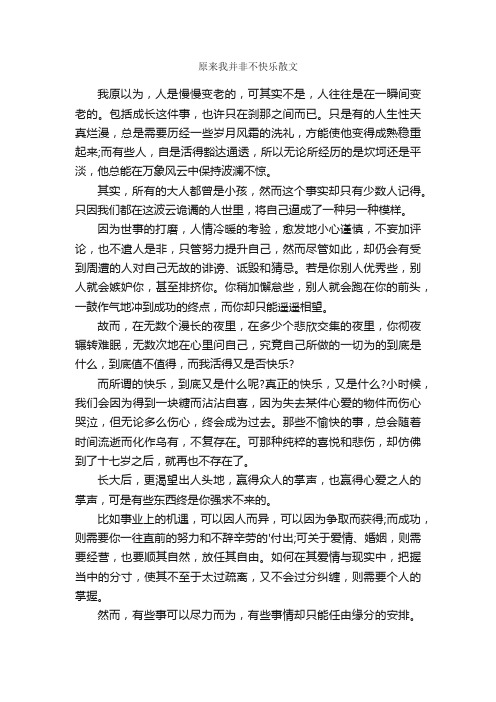 原来我并非不快乐散文