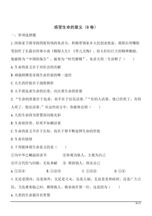 道德与法治七年级上人教新课标4.10.1感受生命的意义同步训练B