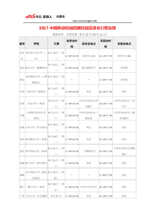 2017中国移动校园招聘校园宣讲会行程安排