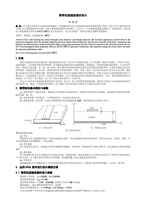 微带低通滤波器的设计