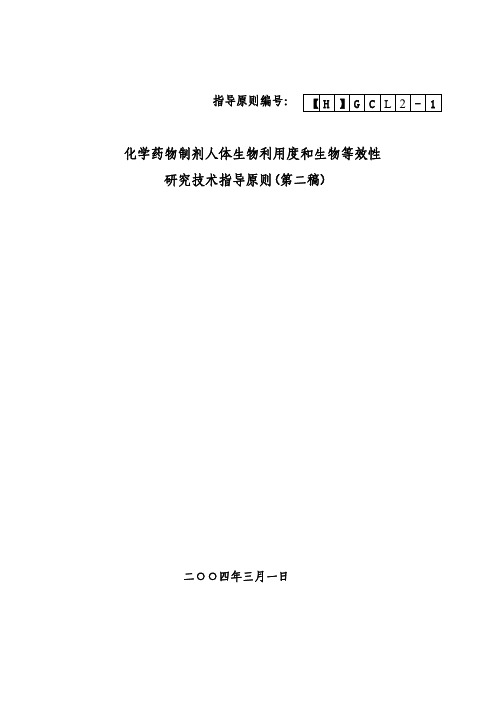 人体生物利用度和生物等效性研究技术指导原则