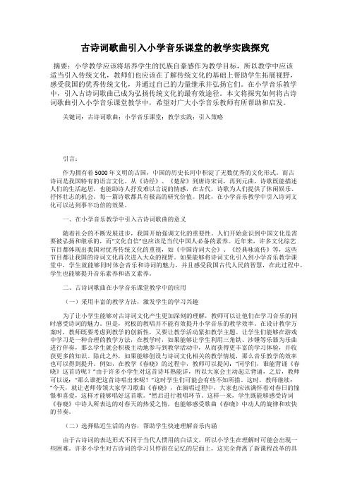 古诗词歌曲引入小学音乐课堂的教学实践探究