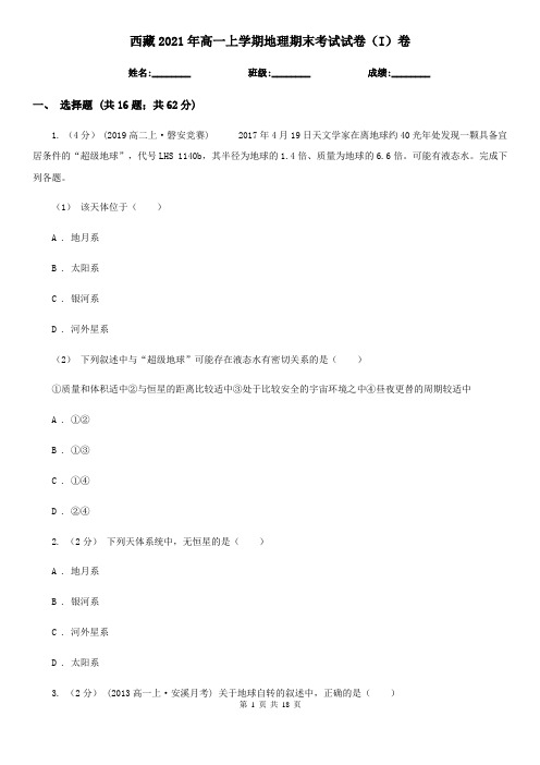 西藏2021年高一上学期地理期末考试试卷(I)卷