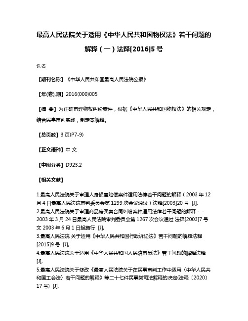 最高人民法院关于适用《中华人民共和国物权法》若干问题的解释（一）法释[2016]5号