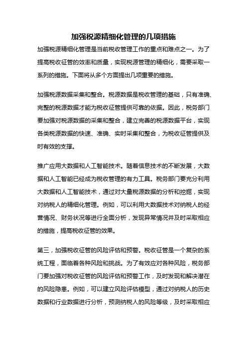 加强税源精细化管理的几项措施