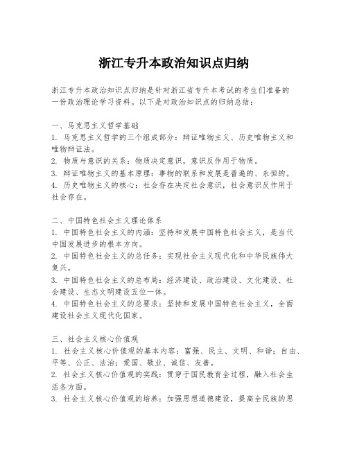 浙江专升本政治知识点归纳