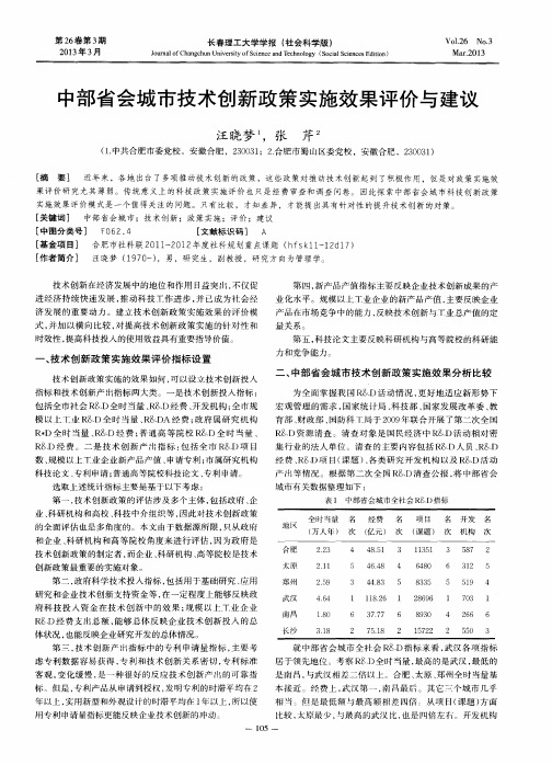 中部省会城市技术创新政策实施效果评价与建议