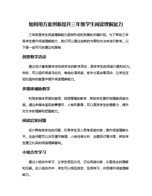 如何用方案创新提升三年级学生阅读理解能力