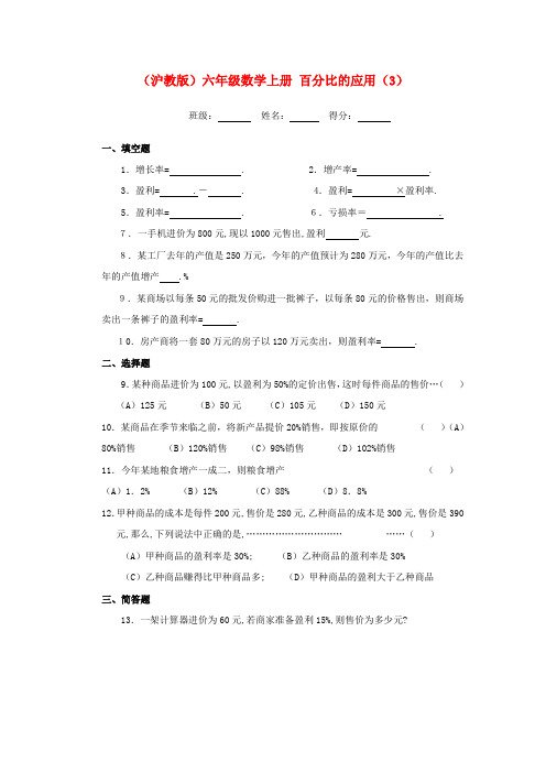 六年级数学上册 百分比的应用(3)一课一练(无答案)沪教版