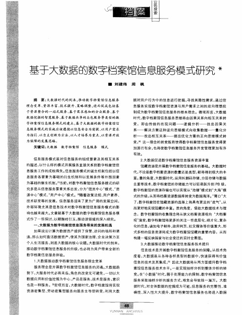 基于大数据的数字档案馆信息服务模式研究