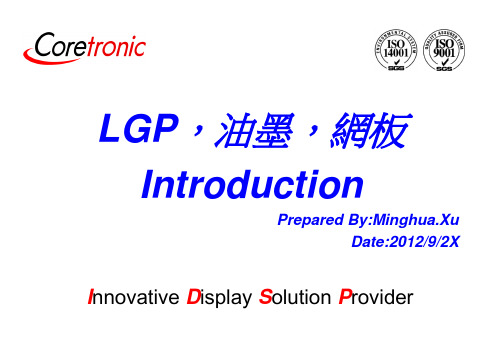 LGP,油墨,网板介绍