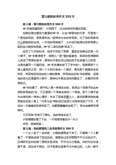 情与爱的优秀作文550字