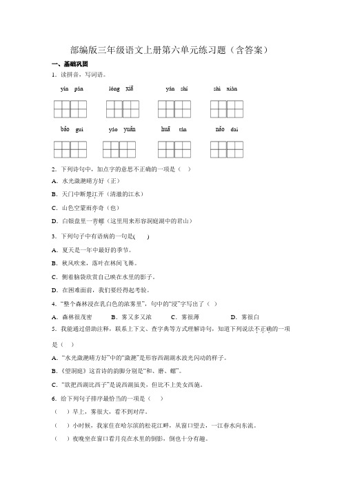 部编版三年级语文上册第六单元练习题(含答案)