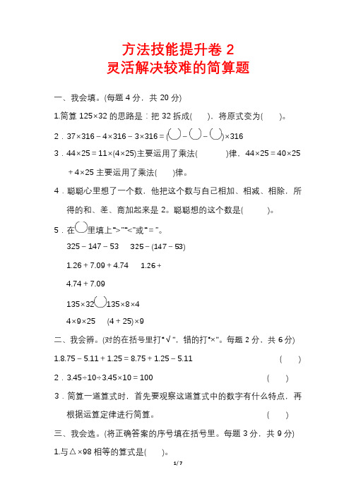 人教四(下)期末冲刺卷2 灵活解决较难的简算题