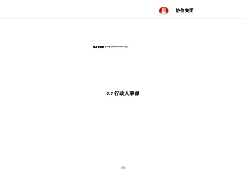 FF集团各部门及子公司管理流程、员工岗位说明书