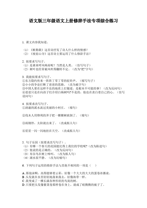 语文版三年级语文上册修辞手法专项综合练习