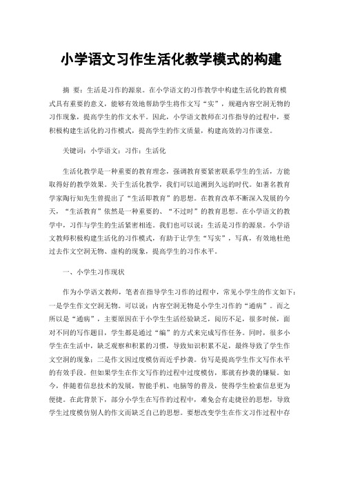 小学语文习作生活化教学模式的构建