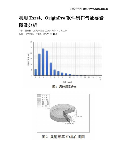 利用Excel、OriginPro软件制作气象要素图及分析