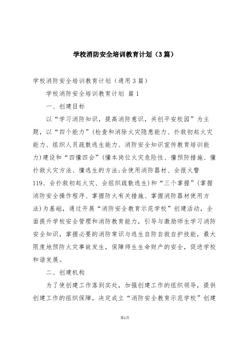 学校消防安全培训教育计划(3篇)