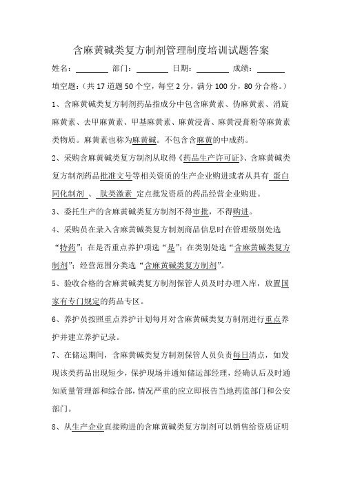 含麻黄碱类复方制剂管理制度考核试题答案