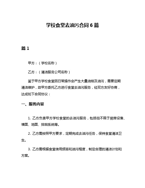 学校食堂去油污合同6篇