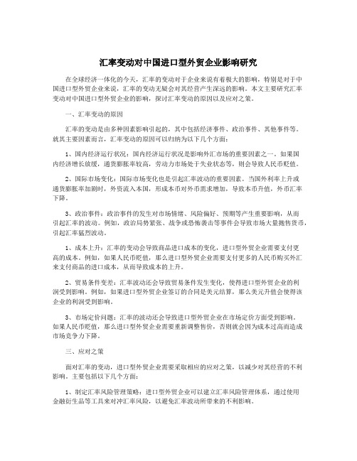 汇率变动对中国进口型外贸企业影响研究