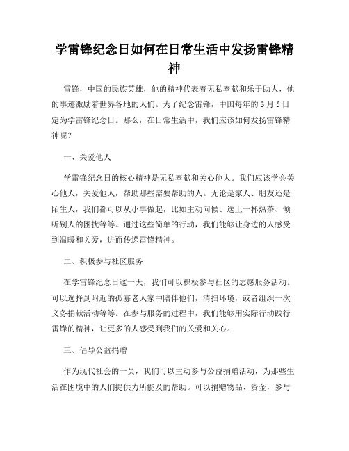 学雷锋纪念日如何在日常生活中发扬雷锋精神