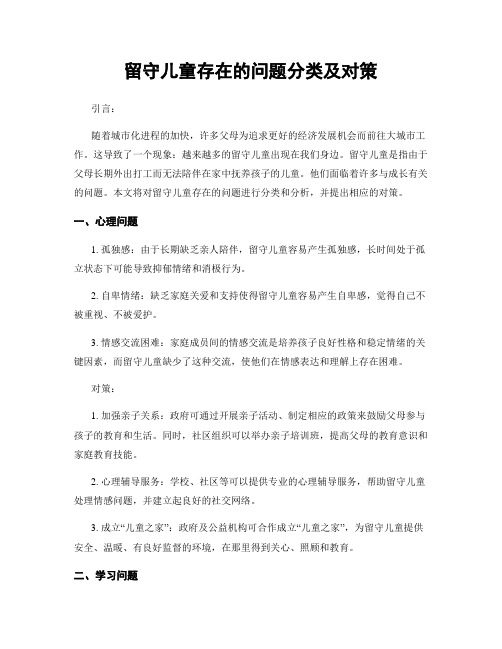 留守儿童存在的问题分类及对策