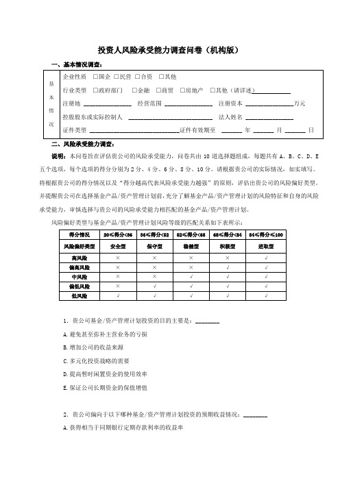 投资人风险承受能力调查问卷机构版