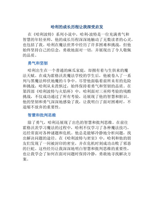 哈利的成长历程让我深受启发他的勇敢和智慧让我敬佩