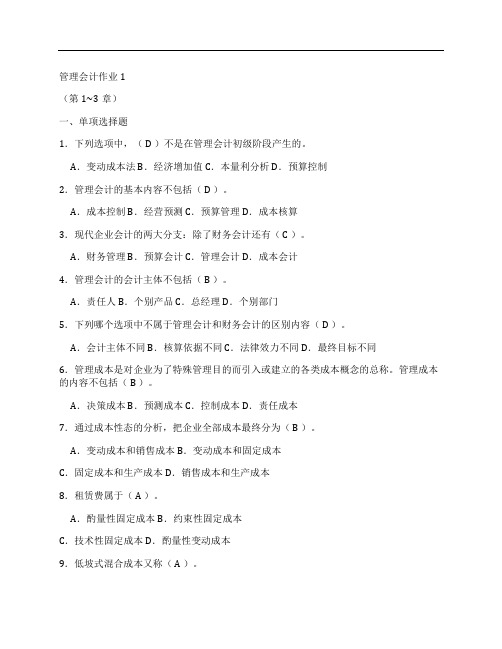 (NEW)[形成性考核]2019年最新春电大管理会计形成性考核册答案.doc