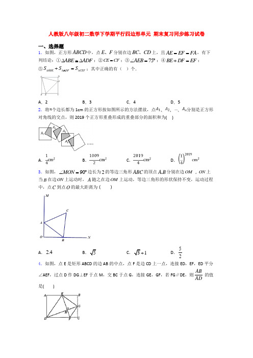 人教版八年级初二数学下学期平行四边形单元 期末复习同步练习试卷