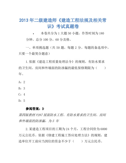 2013年二级建造师《建设工程法规及相关知识》考试真题(3)