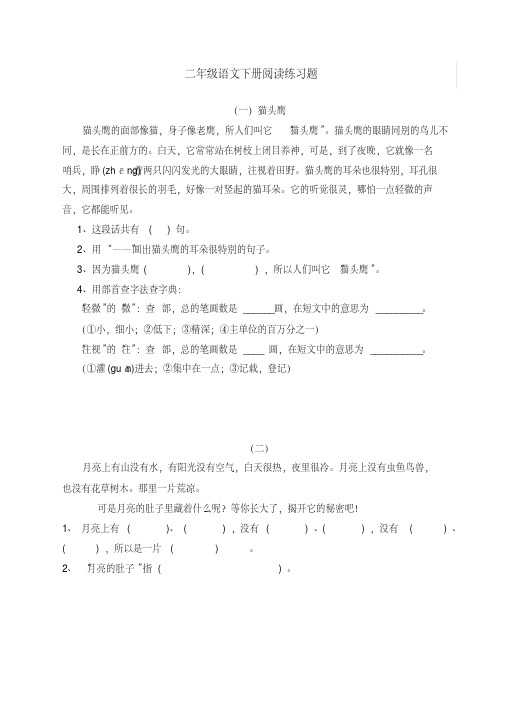 【优质文档】二年级语文下册阅读练习题集锦