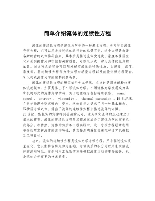 简单介绍流体的连续性方程