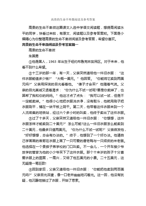 高贵的生命不卑微阅读及参考答案_作文750字_关于生命的作文_