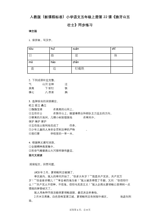 小学语文-有答案-人教版(新课程标准)小学语文五年级上册第22课《狼牙山五壮士》同步练习