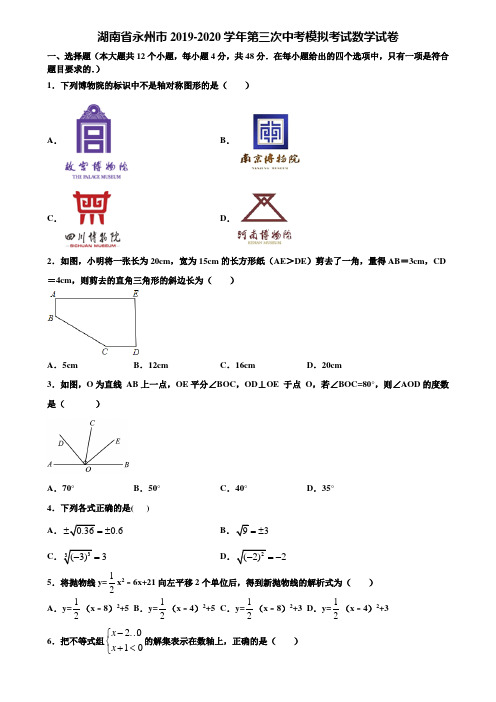 湖南省永州市2019-2020学年第三次中考模拟考试数学试卷含解析