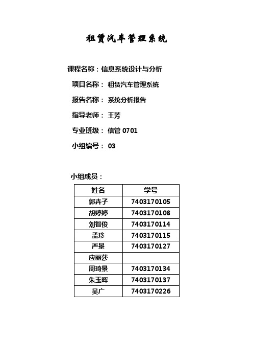 租赁汽车管理系统,系统分析报告