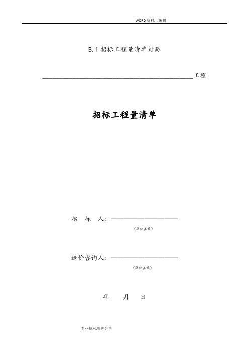 GB50500_2014年版建筑工程计价文件表格模板