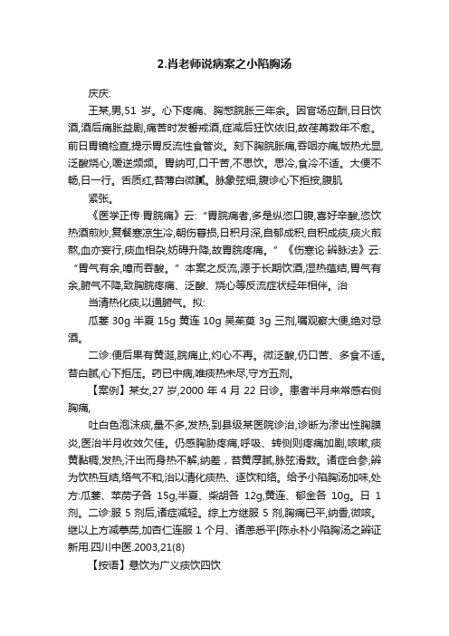 2.肖老师说病案之小陷胸汤