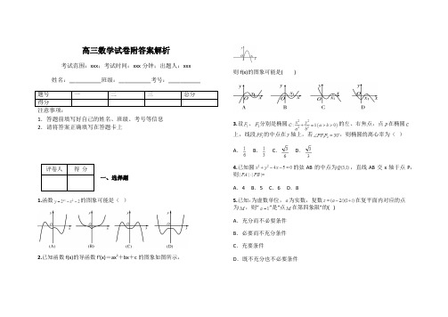 高三数学试卷附答案解析