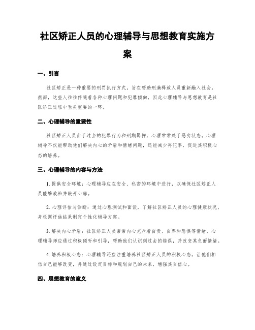 社区矫正人员的心理辅导与思想教育实施方案