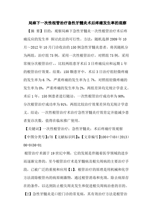 局麻下一次性根管治疗急性牙髓炎术后疼痛发生率观察论文