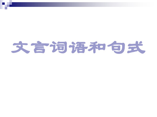 必修五文言词语和句式(含必修五文言知识点)