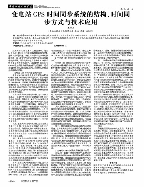 变电站GPS时间同步系统的结构、时间同步方式与技术应用